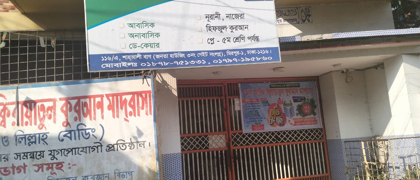 আল কারিম ক্বিরায়াতুল কুরআন মাদ্রাসা